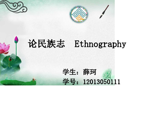 论民族志Ethnography