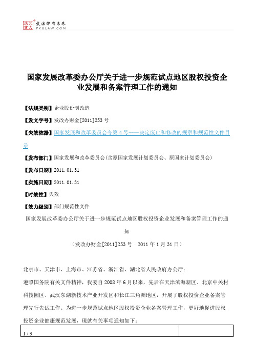 国家发展改革委办公厅关于进一步规范试点地区股权投资企业发展和