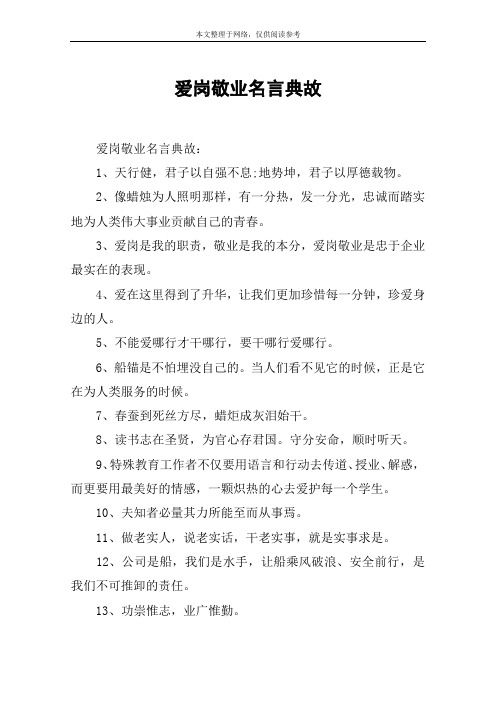 爱岗敬业名言典故