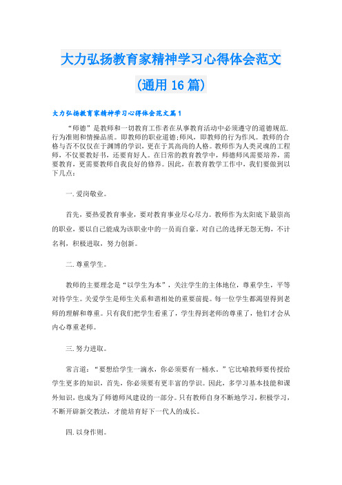 大力弘扬教育家精神学习心得体会范文(通用16篇)