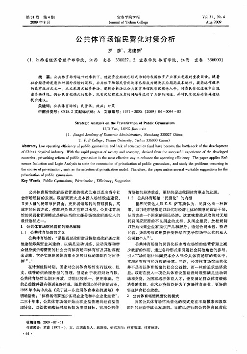 公共体育场馆民营化对策分析