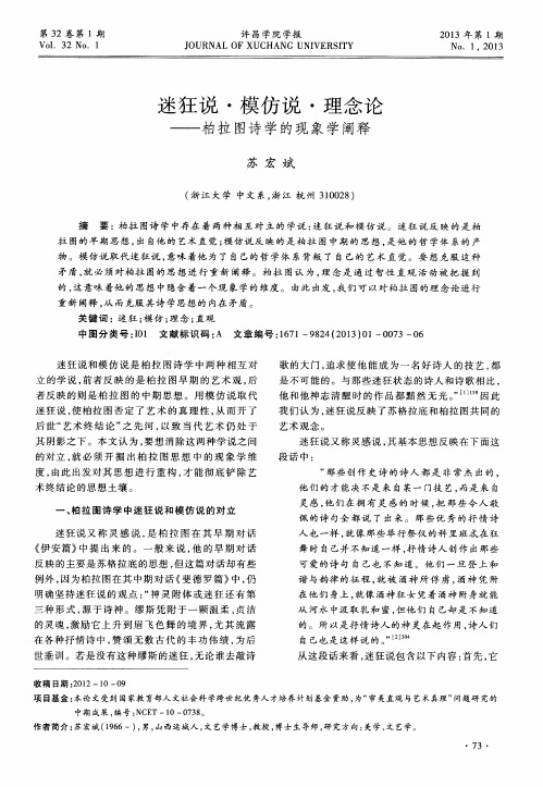 迷狂说·模仿说·理念论——柏拉图诗学的现象学阐释