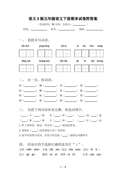 语文S版五年级语文下册期末试卷附答案