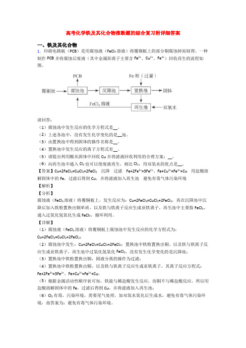 高考化学铁及其化合物推断题的综合复习附详细答案