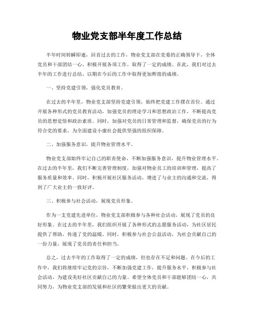 物业党支部半年度工作总结