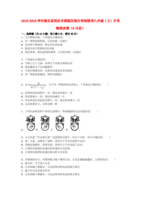 湖北省武汉市黄陂区部分学校联考九年级物理上学期9月份月考试题(含解析) 新人教版