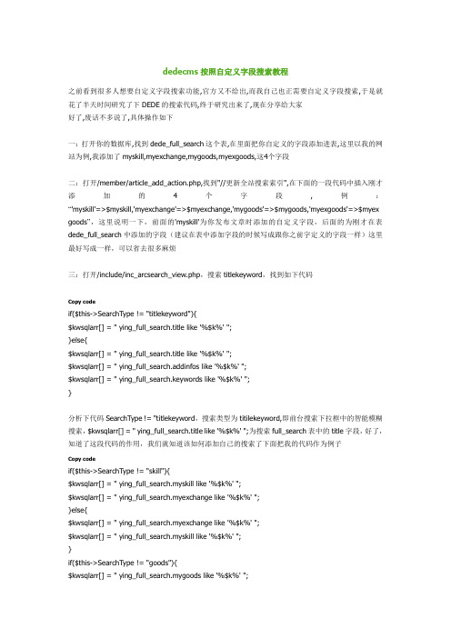 dedecms按照自定义字段搜索教程