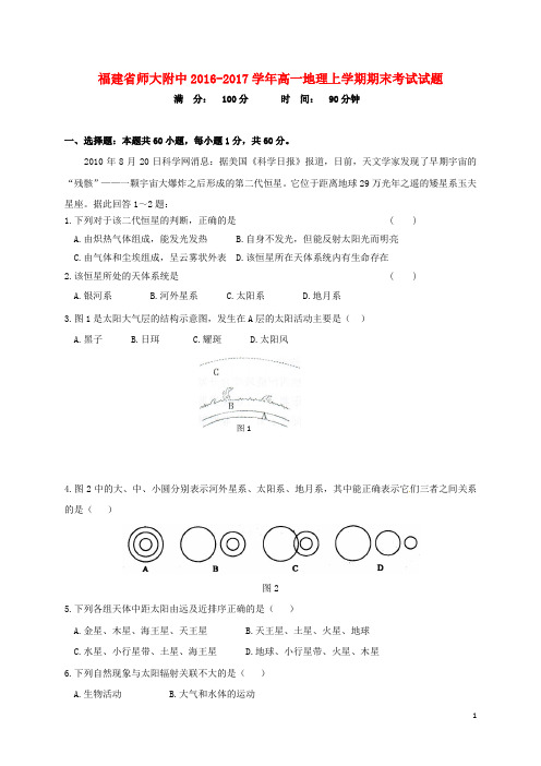 福建省师大附中高一地理上学期期末考试试题