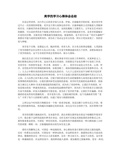 美学的学习心得体会总结