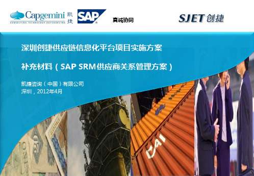 SAP_SRM供应_商关系管理方案