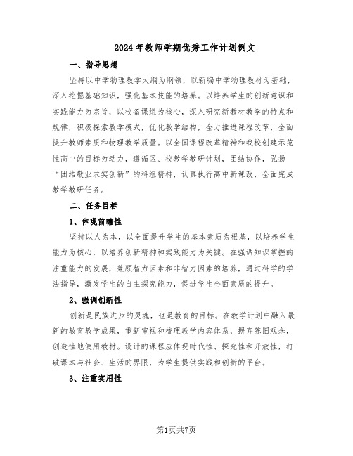 2024年教师学期优秀工作计划例文（3篇）