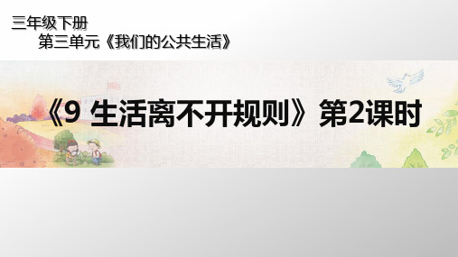 三年级下册道德与法治课件-3.《9 生活离不开规则》第2课时 人教(新版)(共17张PPT)