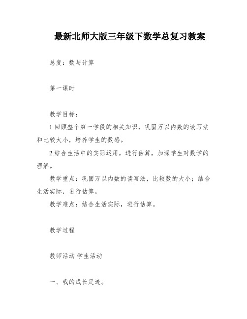 最新北师大版三年级下数学总复习教案