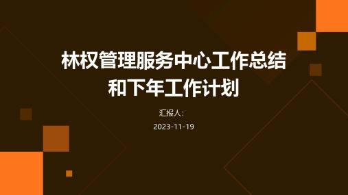 林权管理服务中心工作总结和下年工作计划