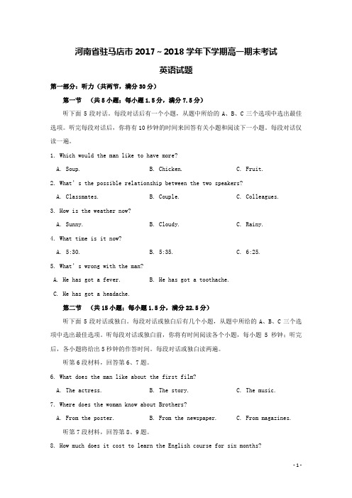 河南省驻马店市2017-2018学年高一英语下学期期末考试试题(含答案)