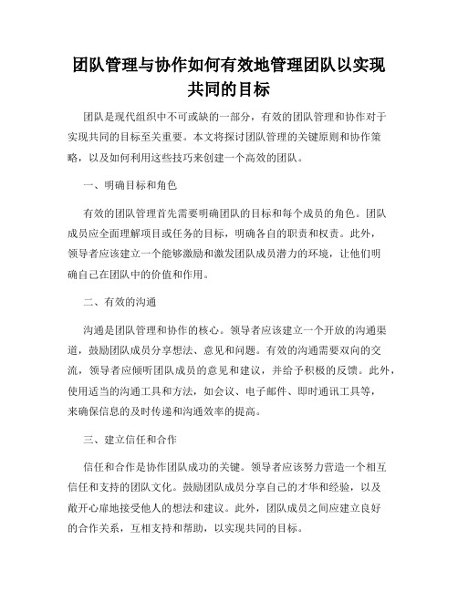 团队管理与协作如何有效地管理团队以实现共同的目标