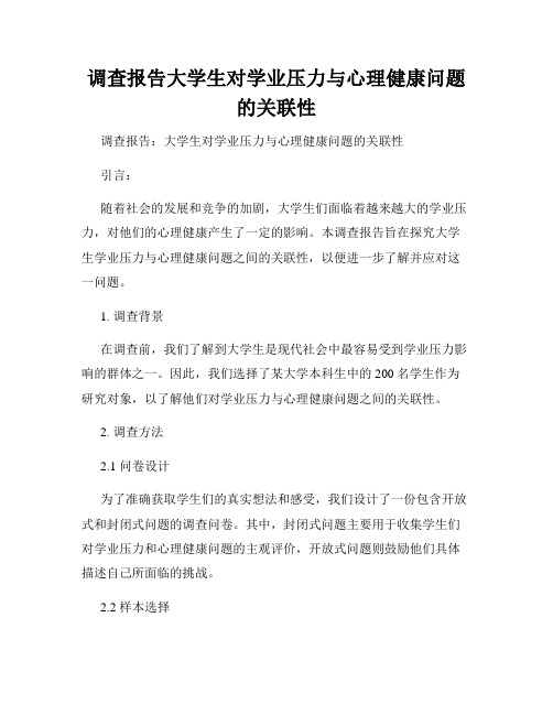 调查报告大学生对学业压力与心理健康问题的关联性