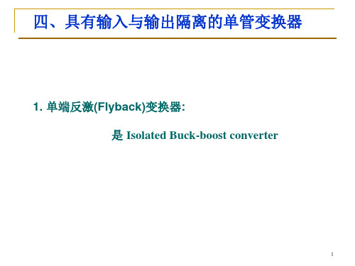 电力电子技术课件：9_3 反激正激