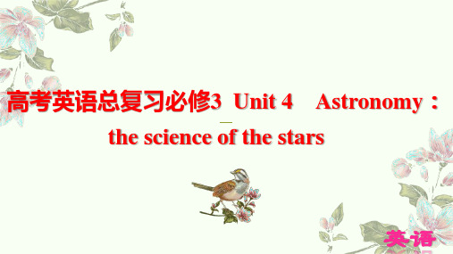 高考英语总复习必修3Unit4 Astronomy the science of the stars