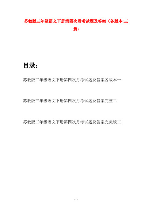 苏教版三年级语文下册第四次月考试题及答案各版本(三套)