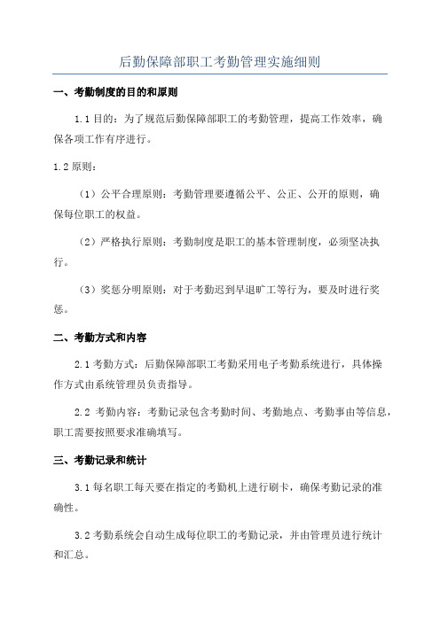 后勤保障部职工考勤管理实施细则