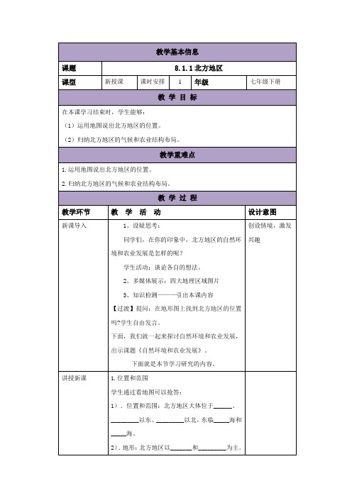 中图版七年级地理下册教案：8.1.1北方地区