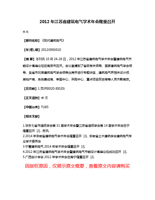 2012年江苏省建筑电气学术年会隆重召开