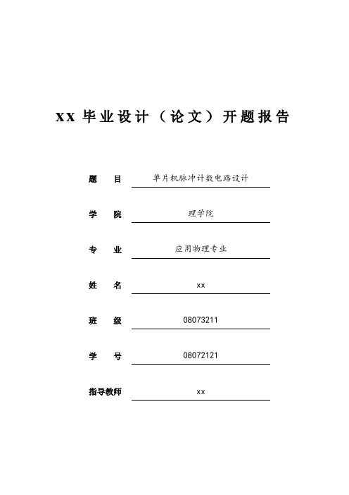 单片机脉冲计数电路设计 _开题报告