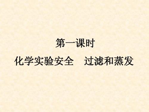 人教版必修一第一章第一节第一课时实验安全、过滤和蒸发