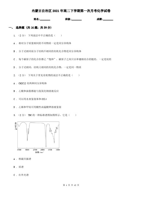 内蒙古自治区2021年高二下学期第一次月考化学试卷