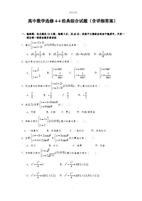 高中数学选修4-4经典综合试题(含详细答案)