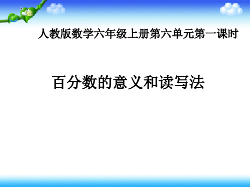 百分数的意义和读写法