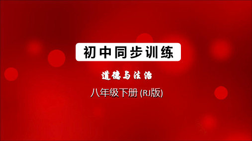 2020年人教部编版道德与法治八年级下册同步训练习题课件依法履行义务