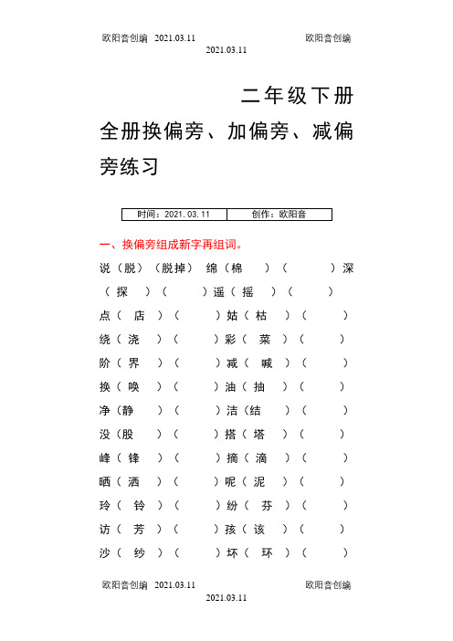 二年级下册全册换偏旁、加偏旁、减偏旁专项练习之欧阳音创编