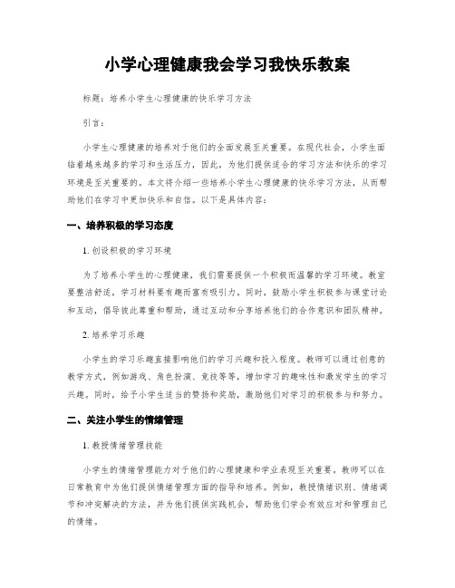 小学心理健康我会学习我快乐教案