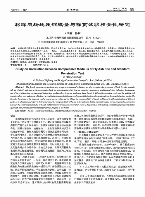 粉煤灰场地压缩模量与标贯试验相关性研究