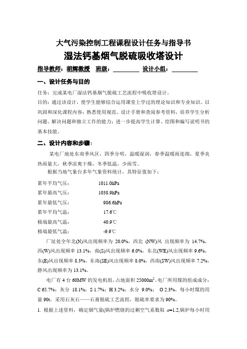 大气污染本科生湿法烟气脱硫课程设计指导书