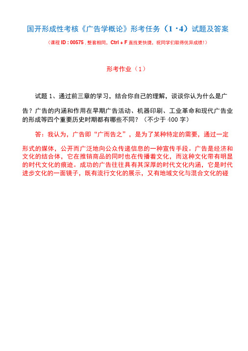 国开形成性考核00575《广告学概论》形考任务(1-4)试题及答案