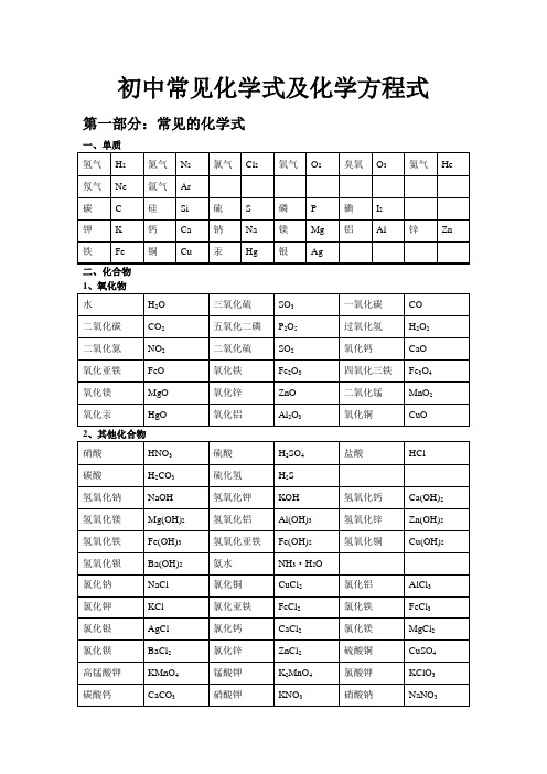 初中常见化学式及化学方程式