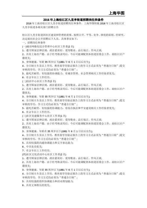 2016年上海松江区九里亭街道招聘岗位和条件