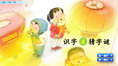 人教部编版一年级语文下册识字4《 猜字谜》PPT