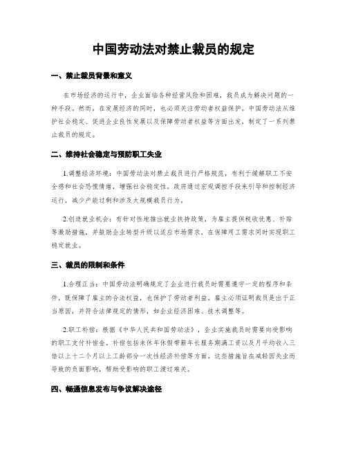 中国劳动法对禁止裁员的规定