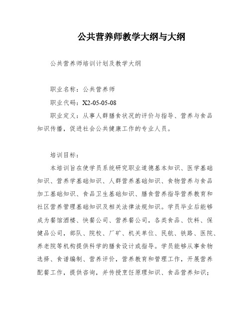 公共营养师教学大纲与大纲