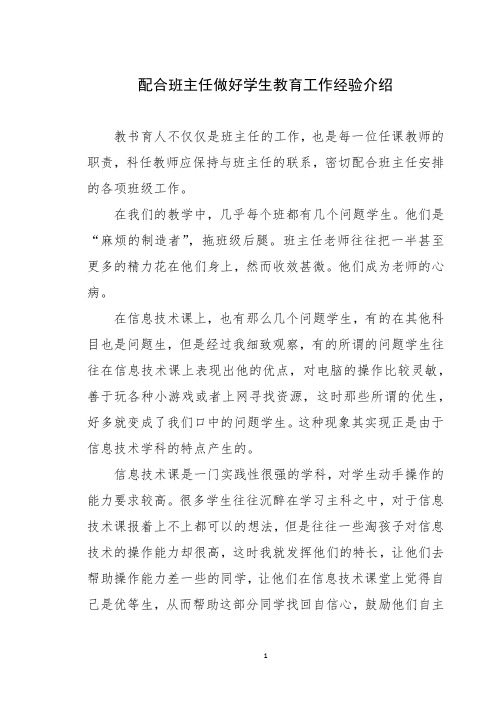 科任教师配合班主任教师做好学生教育工作经验介绍