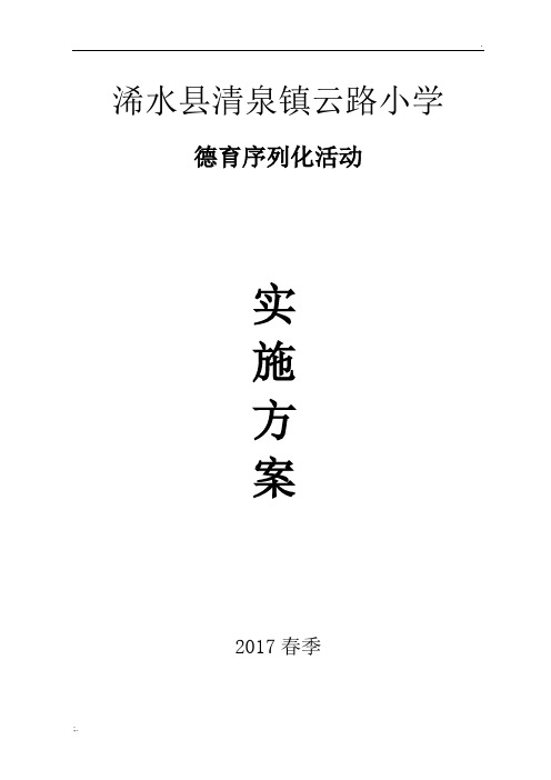 学校德育序列化活动实施方案