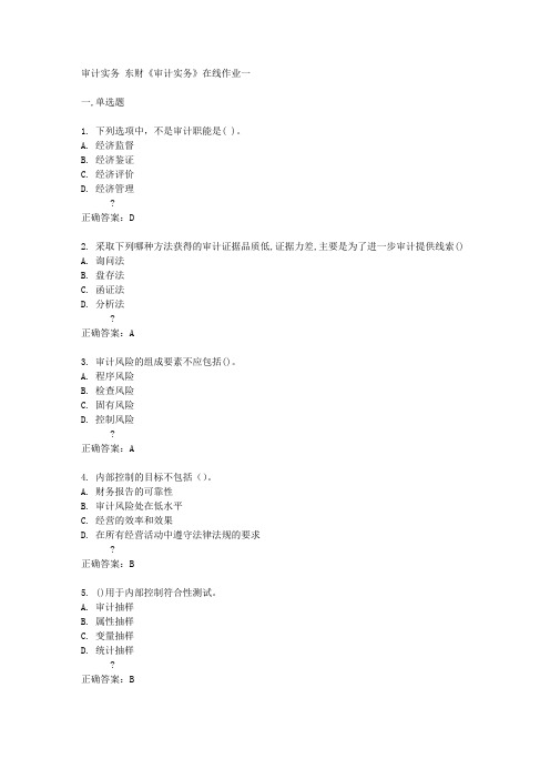 东北财经大学15春审计实务》在线作业一答案