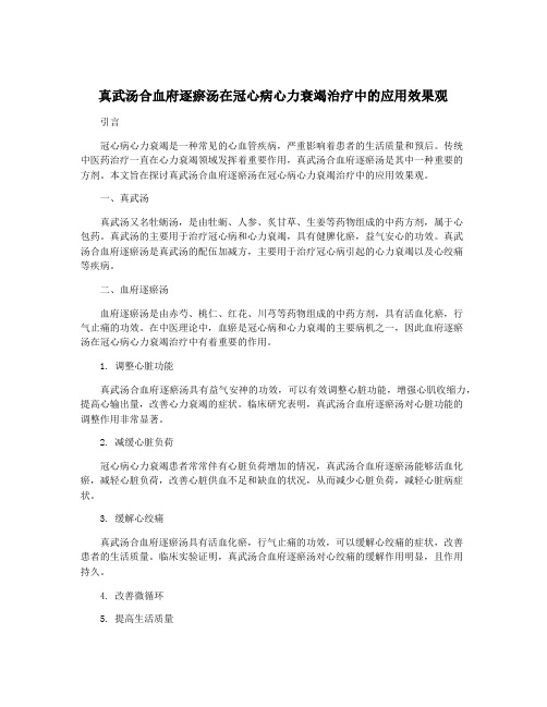 真武汤合血府逐瘀汤在冠心病心力衰竭治疗中的应用效果观