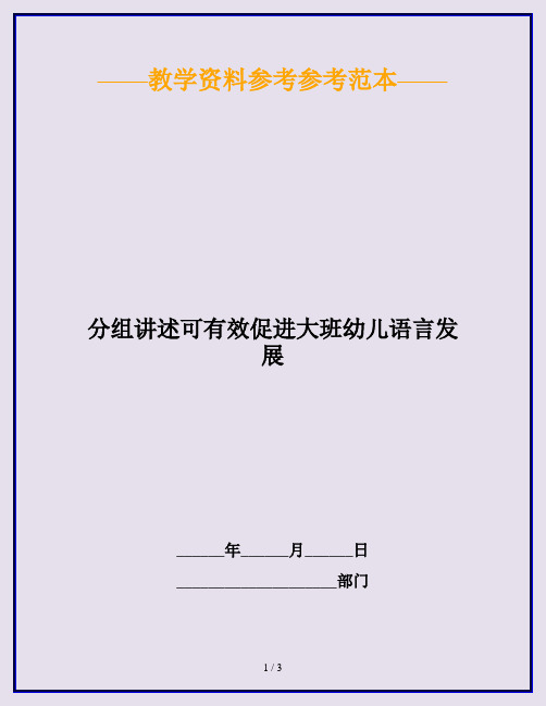 分组讲述可有效促进大班幼儿语言发展