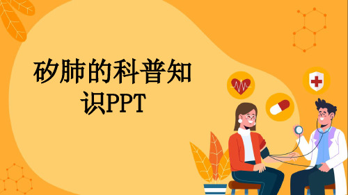 矽肺的科普知识PPT