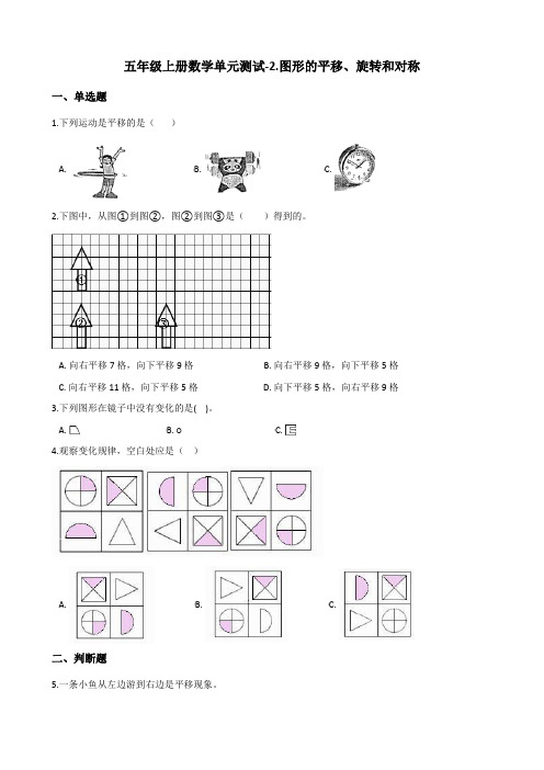 五年级上册数学单元测试-2.图形的平移、旋转和对称 西师大版(含答案)